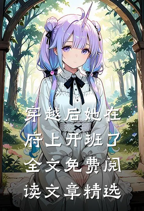 穿越后她在府上开班了全文免费阅读文章精选