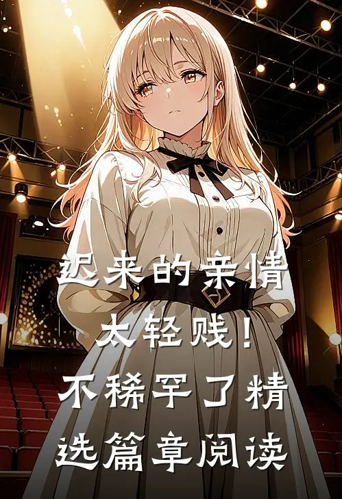 迟来的亲情太轻贱！不稀罕了精选篇章阅读