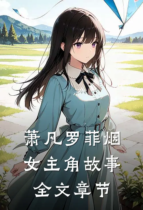 萧凡罗菲烟女主角故事全文章节