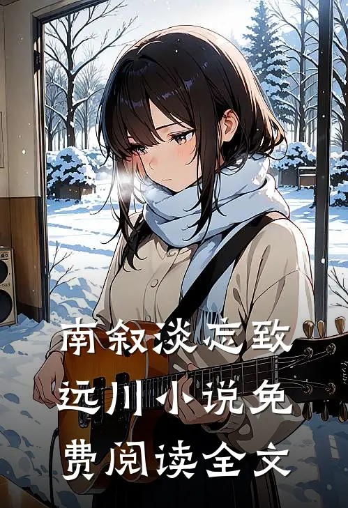 南叙淡忘致远川小说免费阅读全文
