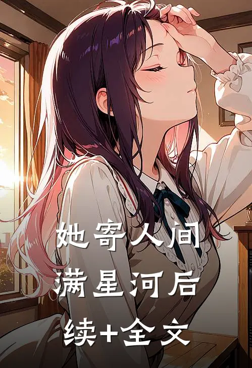 她寄人间满星河后续+全文