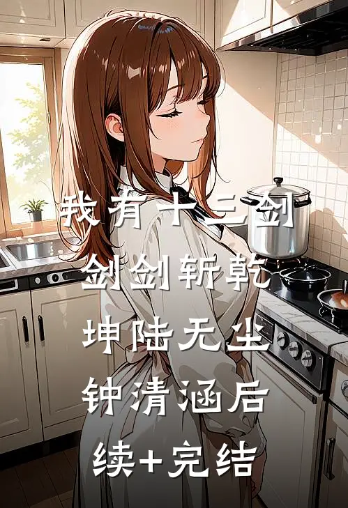 我有十三剑，剑剑斩乾坤陆无尘钟清涵后续+完结