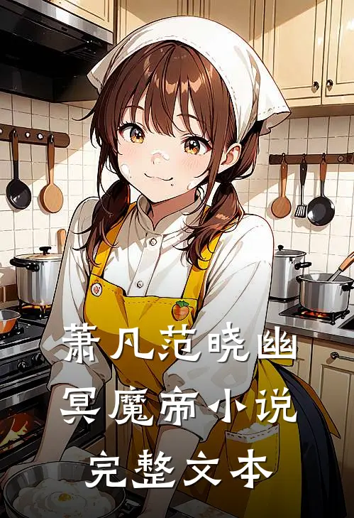 萧凡范晓幽冥魔帝小说完整文本