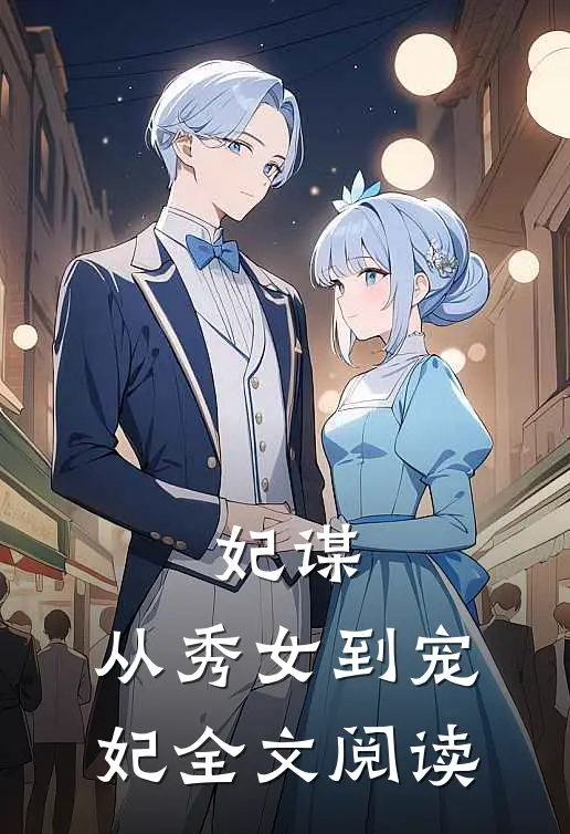 妃谋：从秀女到宠妃全文阅读