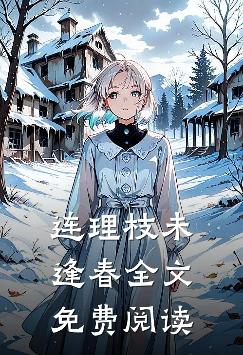连理枝未逢春全文免费阅读