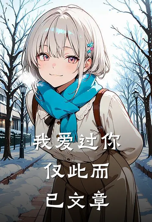 我爱过你，仅此而已文章