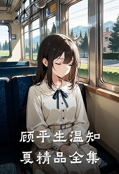 顾平生温知夏精品全集