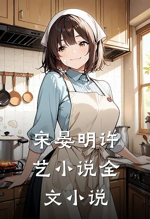 宋晏明许艺小说全文小说