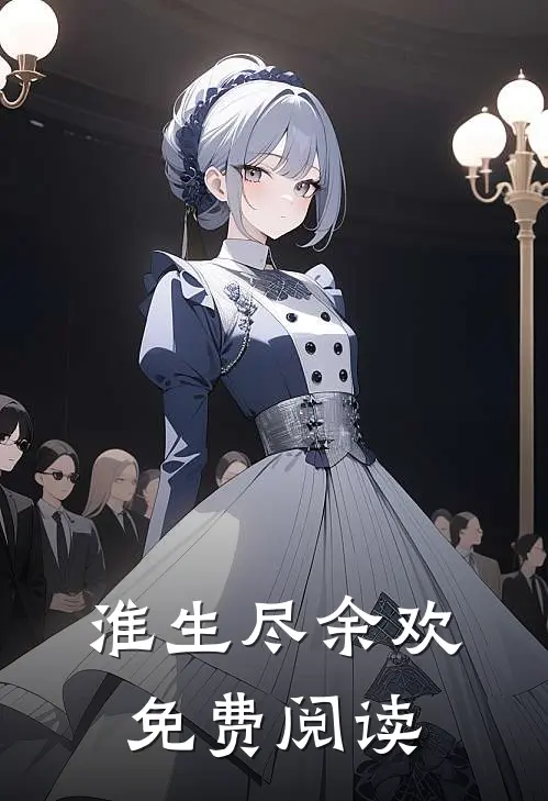 淮生尽余欢免费阅读