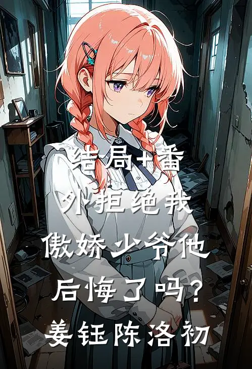 结局+番外拒绝我，傲娇少爷他后悔了吗？姜钰陈洛初