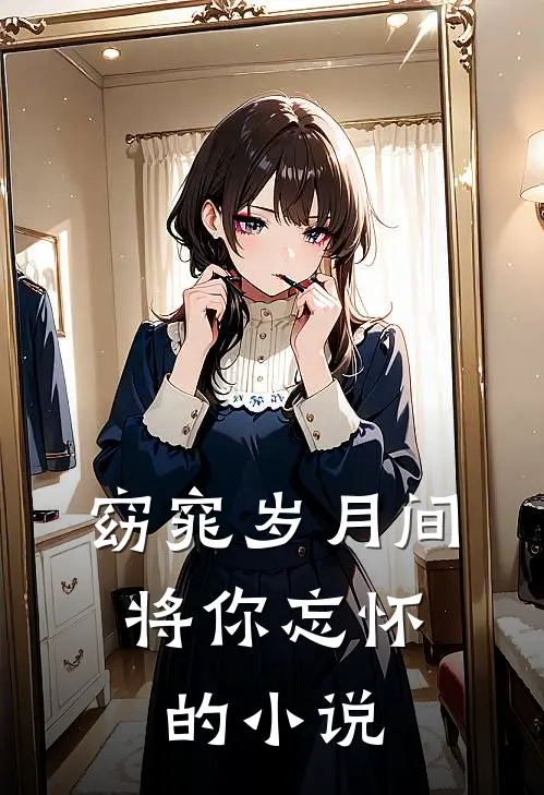 窈窕岁月间，将你忘怀的小说