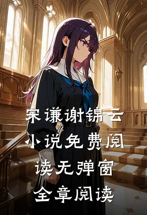 宋谦谢锦云小说免费阅读无弹窗全章阅读