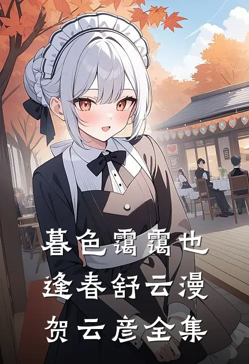 暮色霭霭也逢春舒云漫贺云彦全集