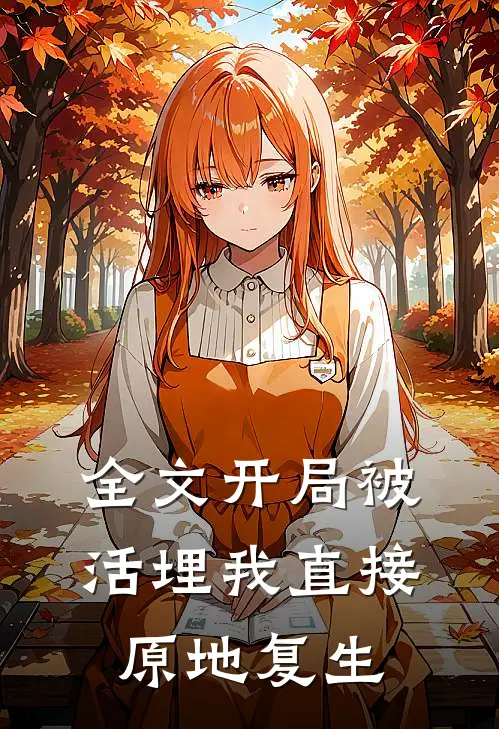 全文开局被活埋我直接原地复生