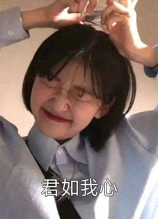 南风未语花已谢全本