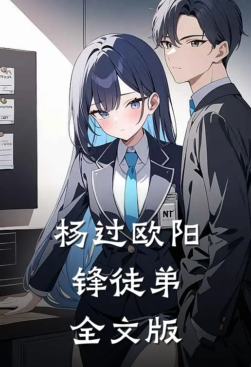 杨过欧阳锋徒弟全文版