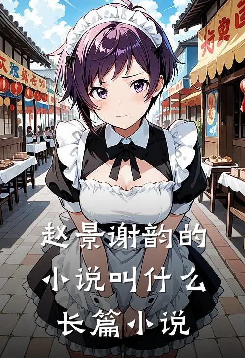 赵景谢韵的小说叫什么长篇小说