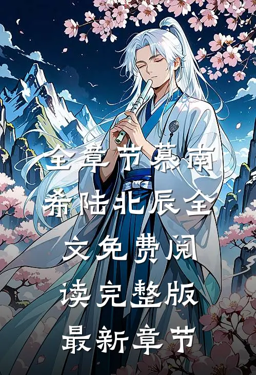 全章节慕南希陆北辰全文免费阅读完整版最新章节