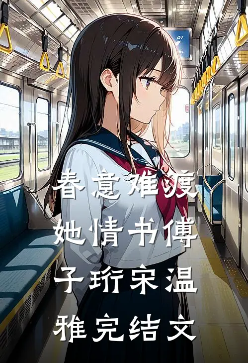 春意难渡她情书傅子珩宋温雅完结文
