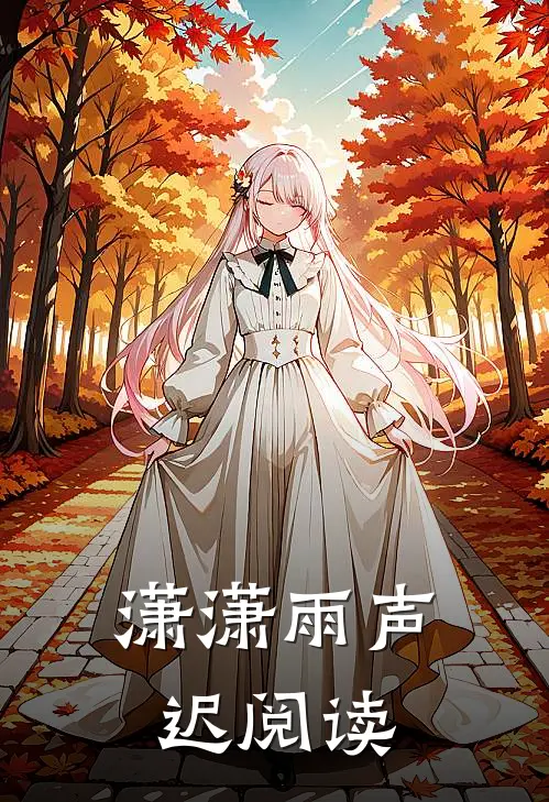 潇潇雨声迟阅读