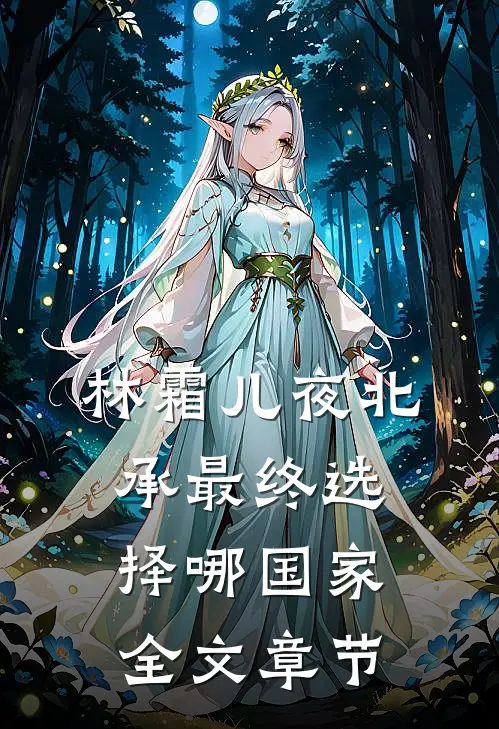 林霜儿夜北承最终选择哪国家全文章节