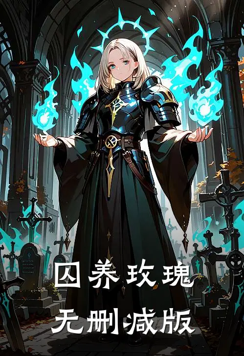 囚养玫瑰无删减版
