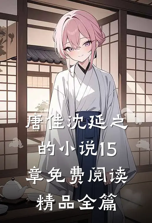 唐佳沈延之的小说15章免费阅读精品全篇