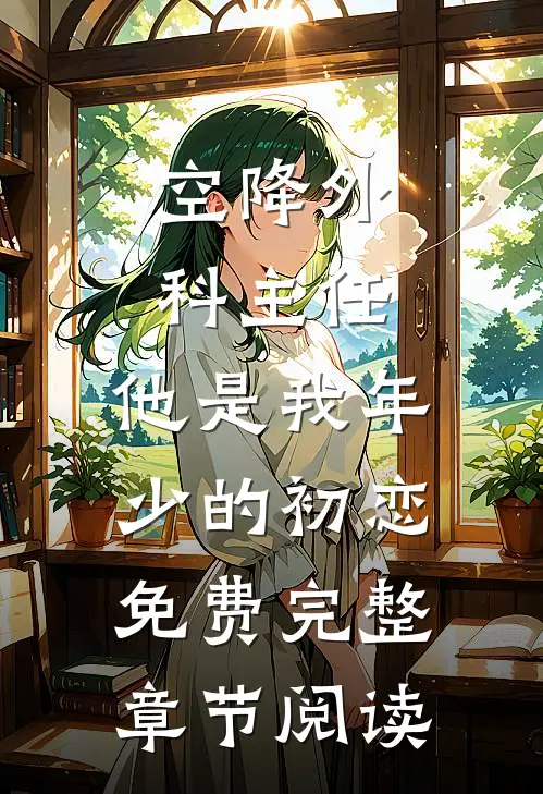 空降外科主任,他是我年少的初恋免费完整章节阅读