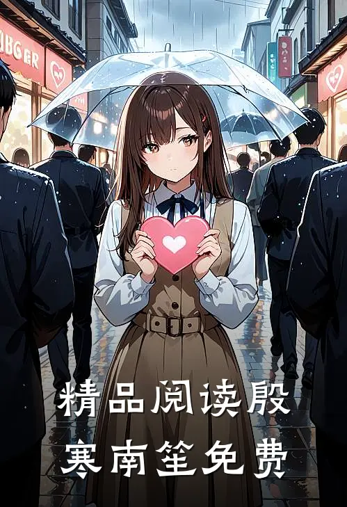 精品阅读殷寒南笙免费