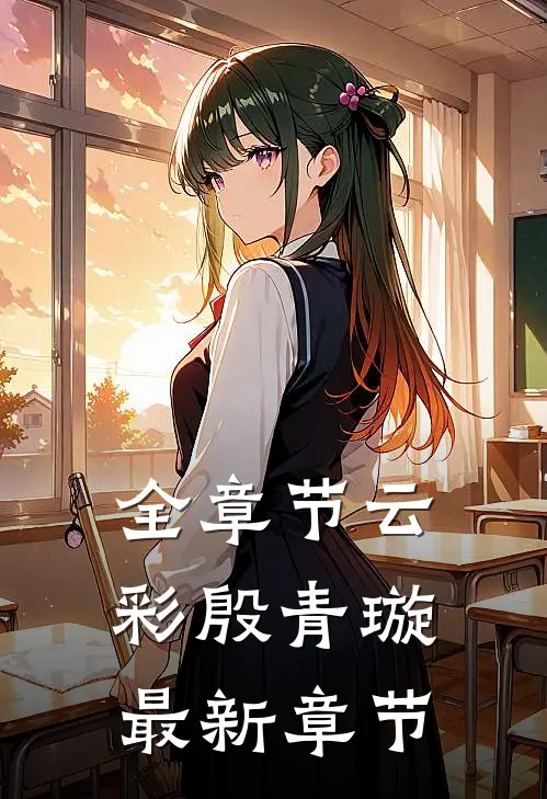 全章节云彩殷青璇最新章节