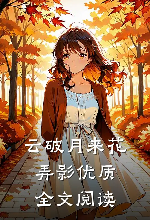 云破月来花弄影优质全文阅读