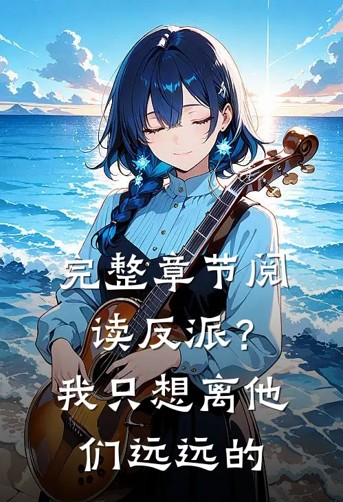 完整章节阅读反派？我只想离他们远远的