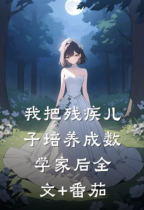 我把残疾儿子培养成数学家后全文+番茄
