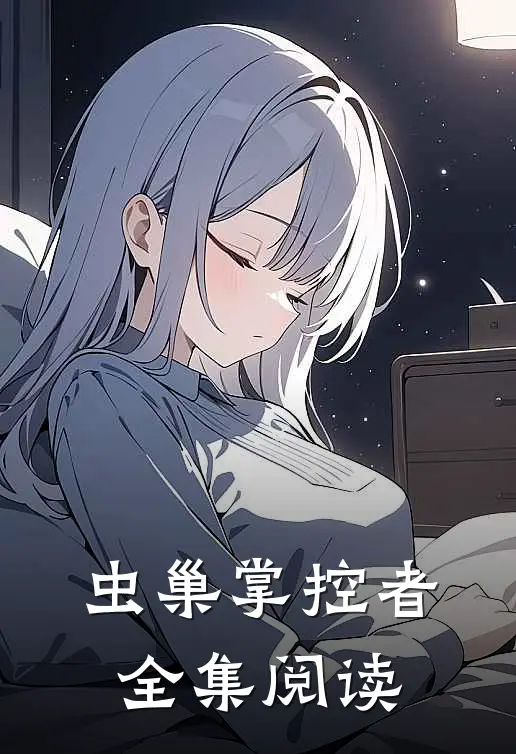 虫巢掌控者全集阅读