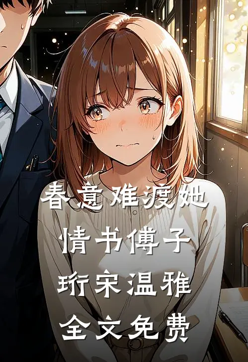 春意难渡她情书傅子珩宋温雅全文免费