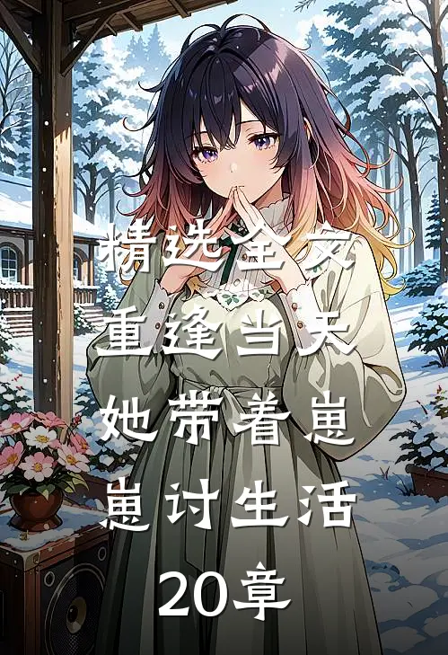 精选全文重逢当天,她带着崽崽讨生活20章
