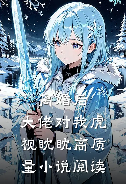 离婚后，大佬对我虎视眈眈高质量小说阅读
