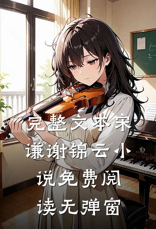 完整文本宋谦谢锦云小说免费阅读无弹窗