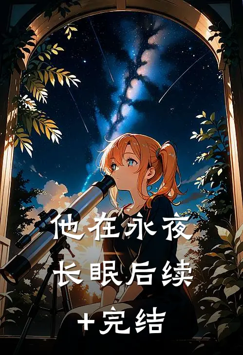 他在永夜长眠后续+完结