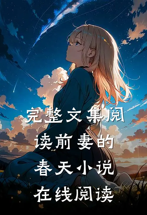完整文集阅读前妻的春天 小说在线阅读