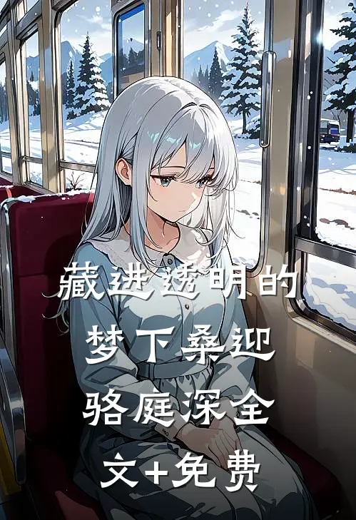 藏进透明的梦下桑迎骆庭深全文+免费
