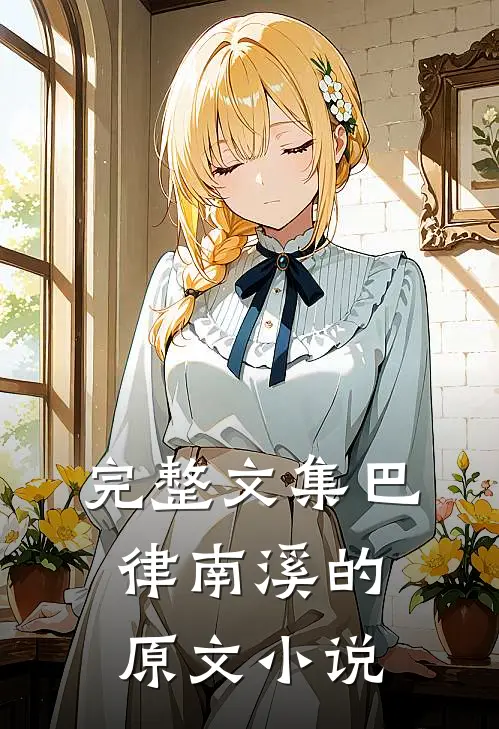完整文集巴律南溪的原文小说