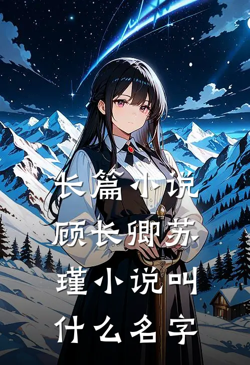长篇小说顾长卿苏瑾小说叫什么名字