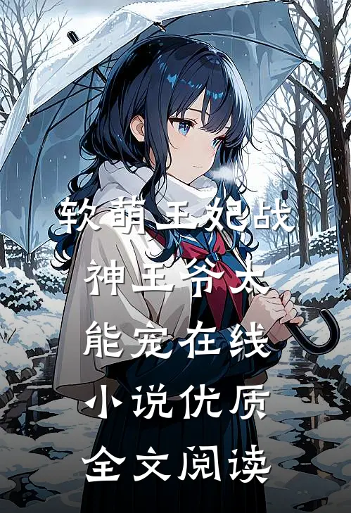 软萌王妃战神王爷太能宠在线小说优质全文阅读