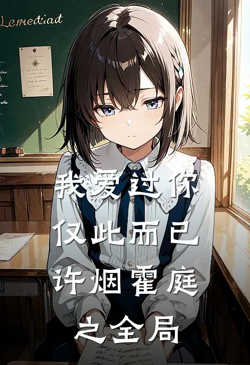 我爱过你，仅此而已许烟霍庭之全局