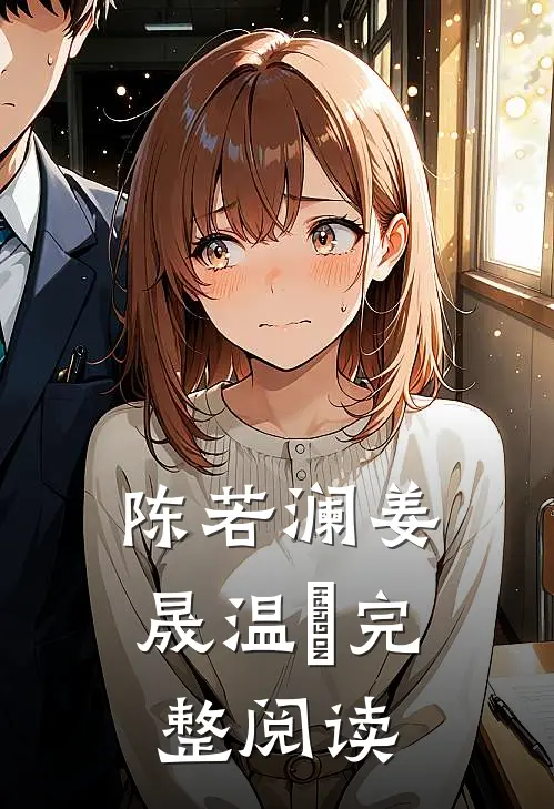 陈若澜姜晟温湉完整阅读