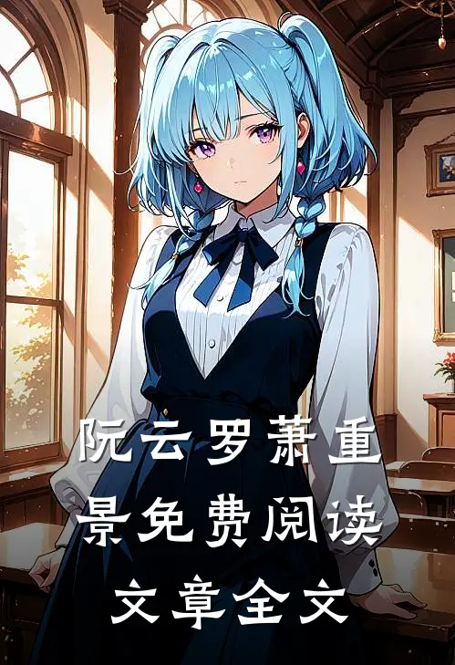 阮云罗萧重景免费阅读文章全文