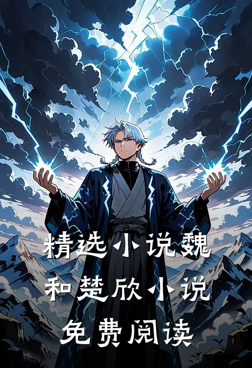 精选小说魏和楚欣小说免费阅读