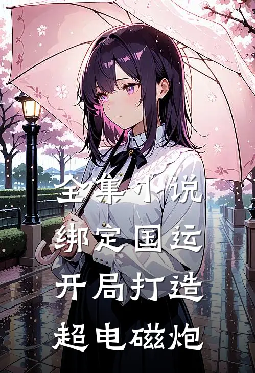 全集小说绑定国运：开局打造超电磁炮