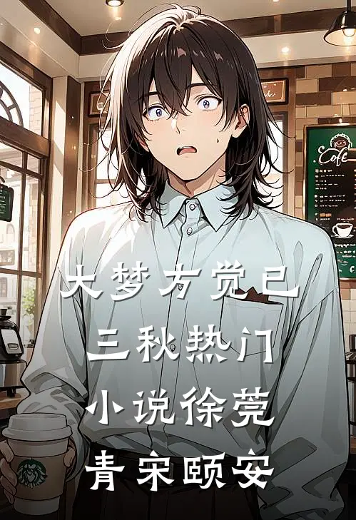 大梦方觉已三秋热门小说徐莞青宋颐安